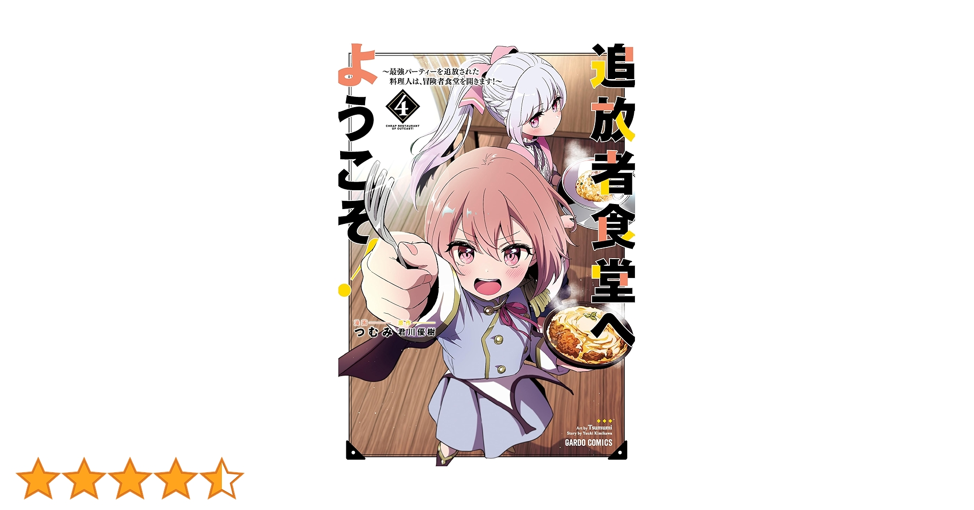 追放者食堂へようこそ! 4 ~最強パーティーを追放された料理人は、冒険